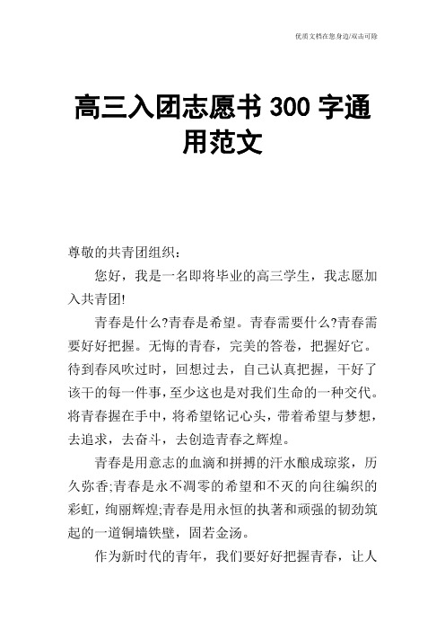 高三入团志愿书300字通用范文