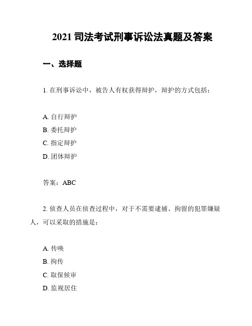 2021司法考试刑事诉讼法真题及答案