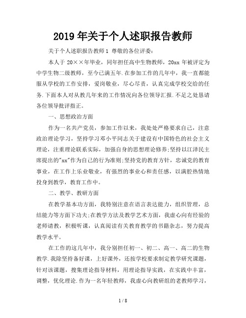 2019年关于个人述职报告教师