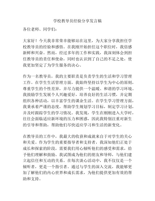 学校教导员经验分享发言稿