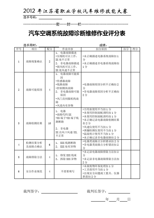 2012年汽车空调系统维修作业评分表