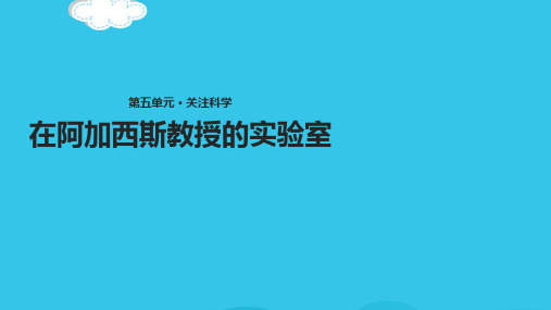 【教学课件】《在阿加西斯教授的实验室》(实用资料)ppt