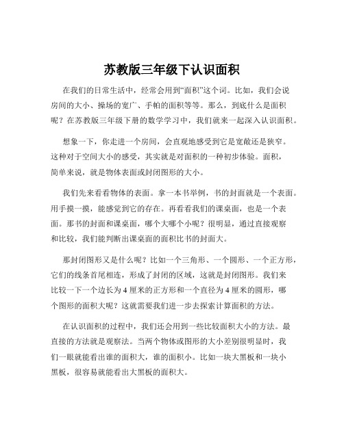 苏教版三年级下认识面积