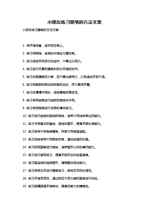 小朋友练习握笔的方法文案