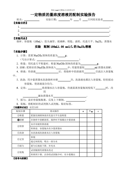 高一化学实验报告--配制一定物质的量浓度的溶液