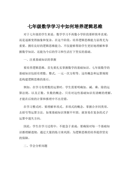 七年级数学学习中如何培养逻辑思维