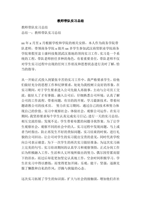 教师带队实习总结