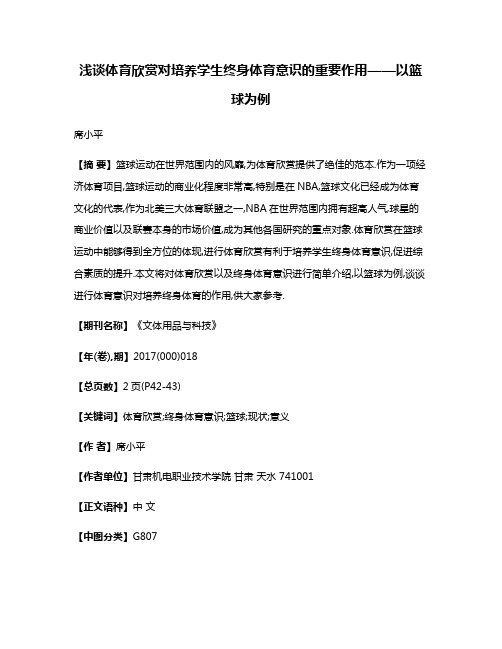 浅谈体育欣赏对培养学生终身体育意识的重要作用——以篮球为例