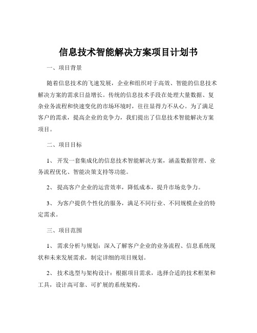 信息技术智能解决方案项目计划书