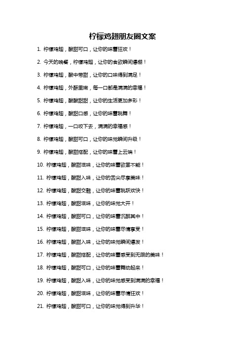 柠檬鸡翅朋友圈文案