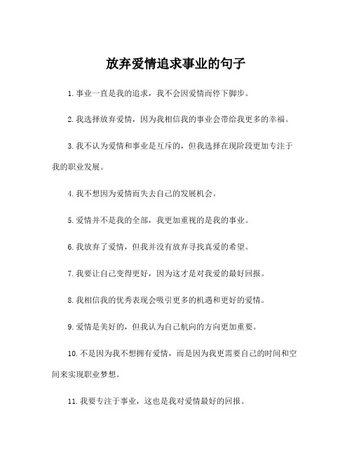 放弃爱情追求事业的句子