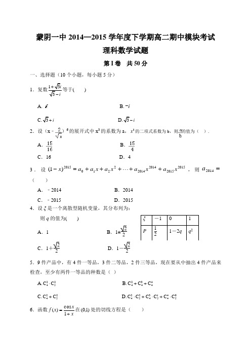 山东省临沂市蒙阴县第一中学2014-2015学年高二下学期期中考试数学(理)试题