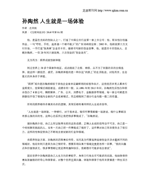 孙陶然 人生就是一场体验