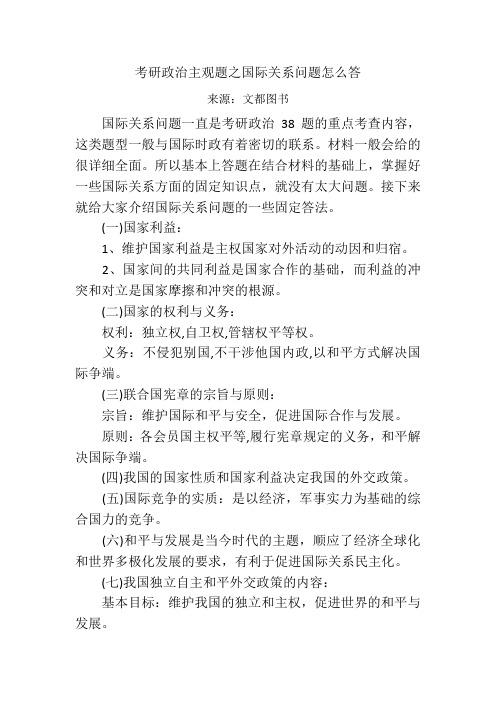 考研政治主观题之国际关系问题怎么答