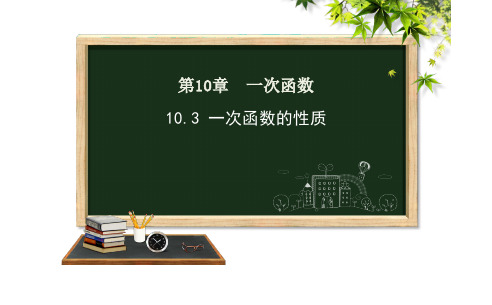 青岛版数学 八年级下册10.3一次函数的性质课件 (共17张PPT)