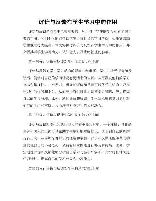 评价与反馈在学生学习中的作用