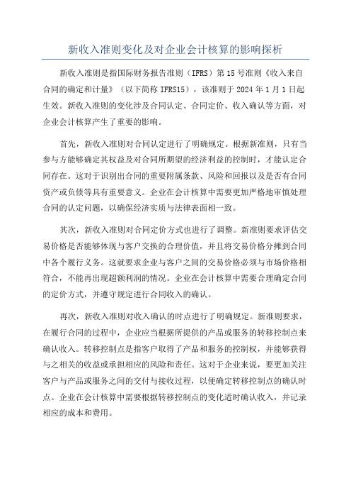 新收入准则变化及对企业会计核算的影响探析