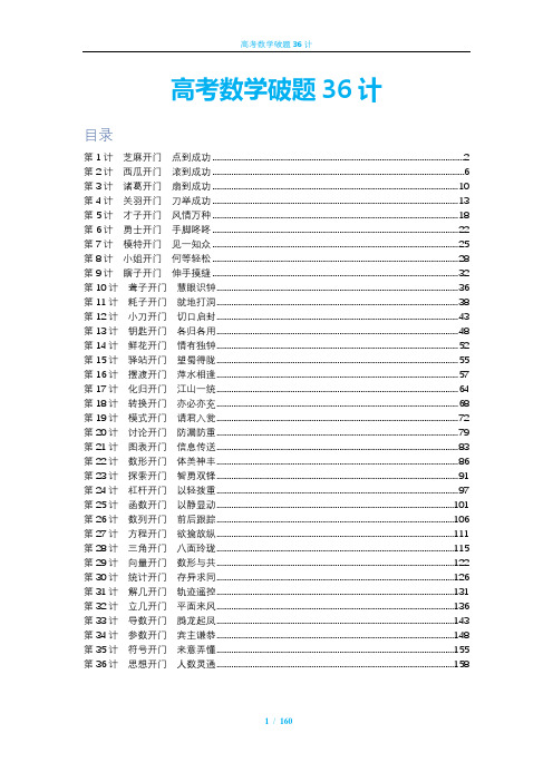 高考数学破题36计完整版