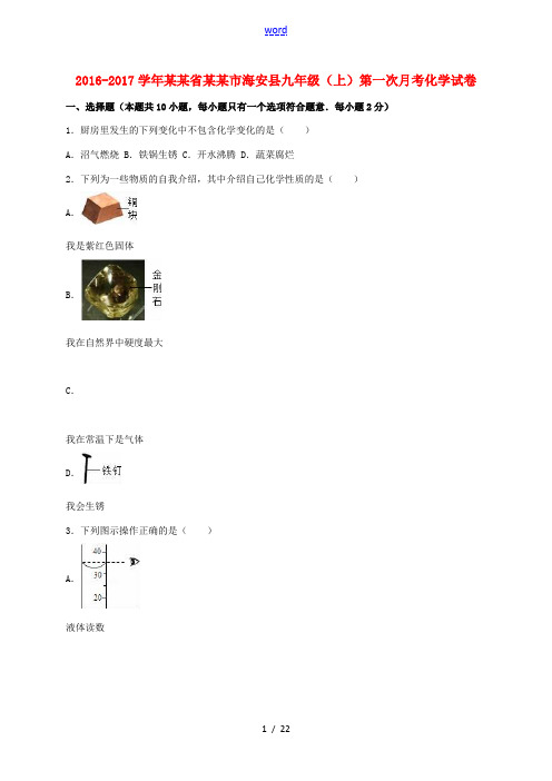 江苏省南通市海安县九年级化学上学期第一次月考试卷(含解析) 新人教版-新人教版初中九年级全册化学试题