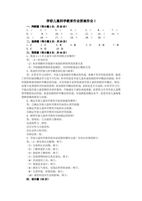 学前儿童科学教育作业答案94548