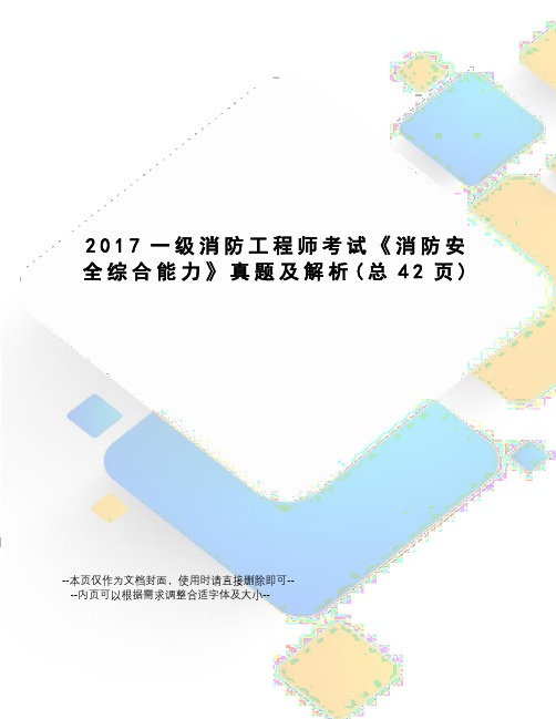 一级消防工程师考试《消防安全综合能力》真题及解析