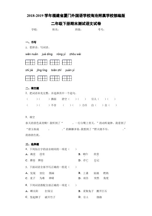 2020~2021学年福建省厦门外国语学校海沧附属学校部编版二年级下册期末测试语文试卷