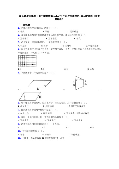 新人教版四年级上册小学数学第五单元平行四边形和梯形 单元检测卷(含答案解析)