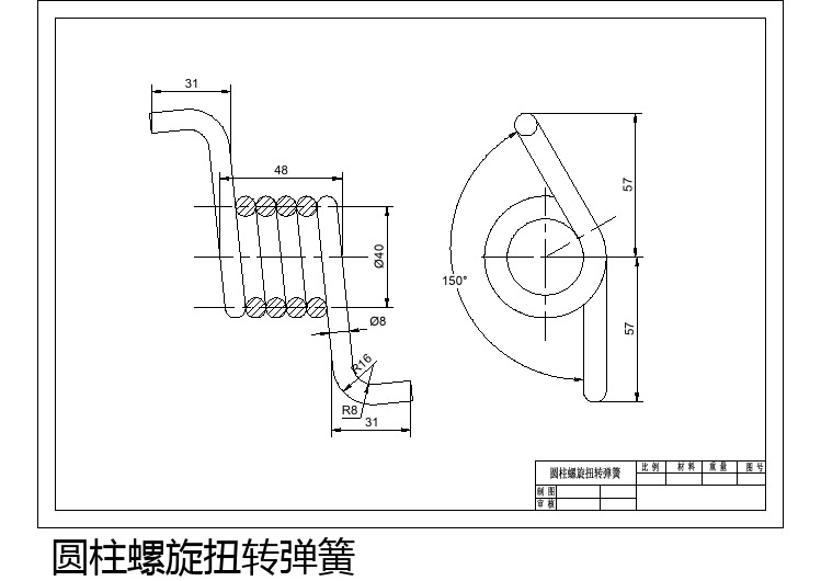 机械常用零部件图  弹簧类零件圆柱螺旋扭转弹簧