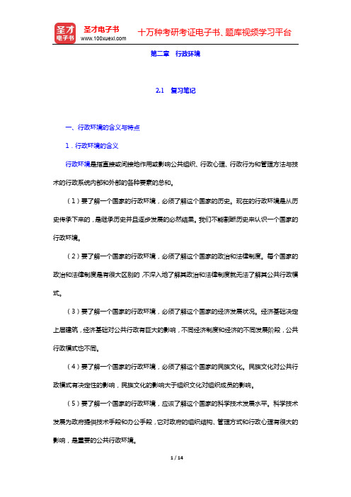 齐明山《行政学导论》笔记和课后习题详解-第二章 行政环境【圣才出品】