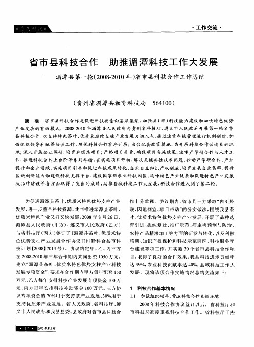 省市县科技合作助推湄潭科技工作大发展——湄潭县第一轮(2008-2010年)省市县科技合作工作总结