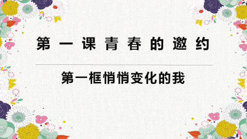 人教版道德与法治七年级下册 悄悄变化的我[1]-PPT精品课件