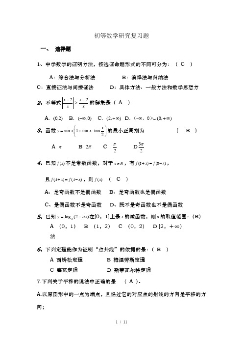 初等数学研究复习题