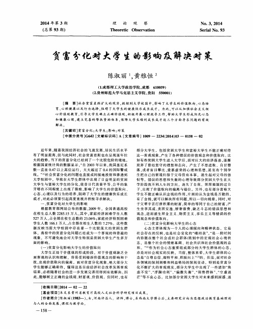 贫富分化对大学生的影响及解决对策