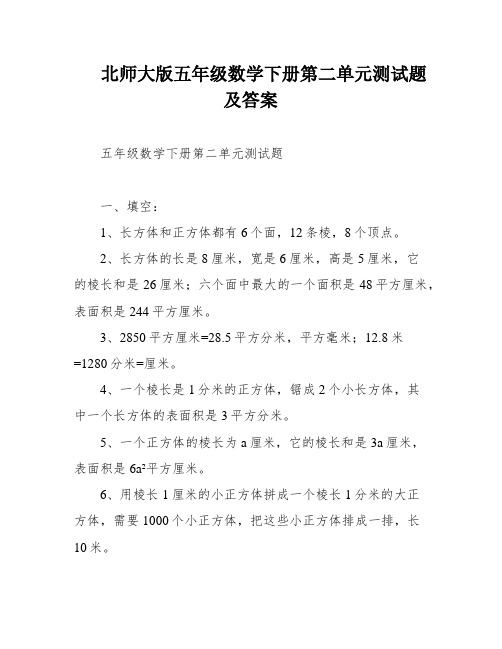 北师大版五年级数学下册第二单元测试题及答案