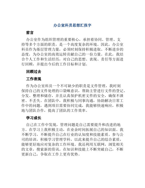 办公室科员思想汇报字