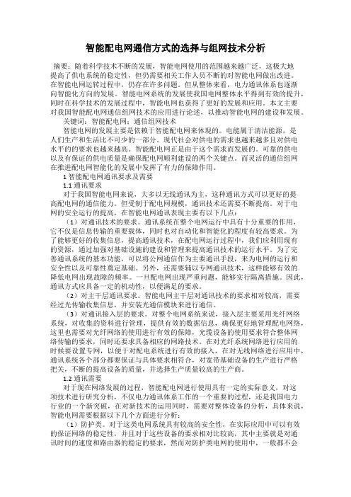 智能配电网通信方式的选择与组网技术分析