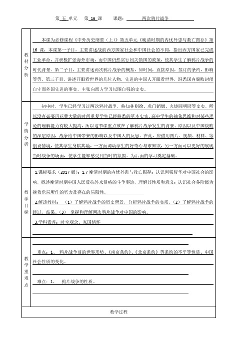 人教版高一历史必修一第16课两次鸦片战争教案