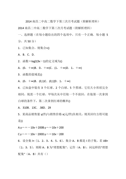 2014南昌二中高二数学下第三次月考试题(附解析理科)