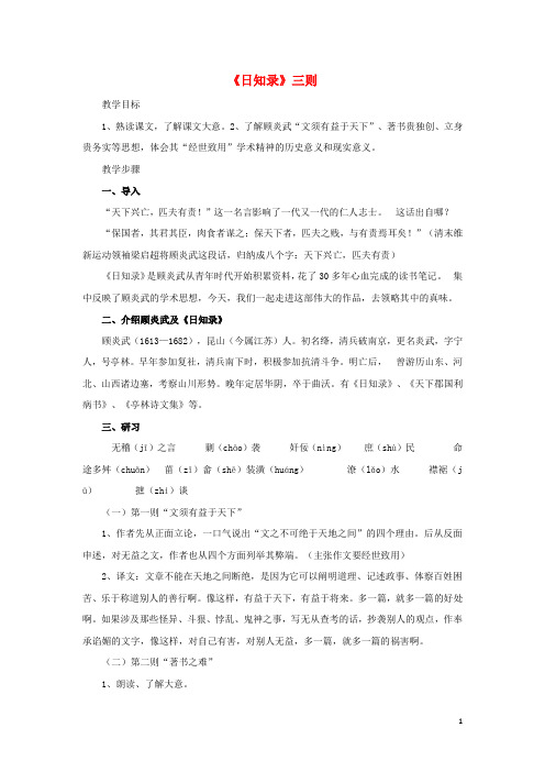 河南省洛阳市高中语文 9《日知录》三则教案 新人教版选修《中国文化经典研读》