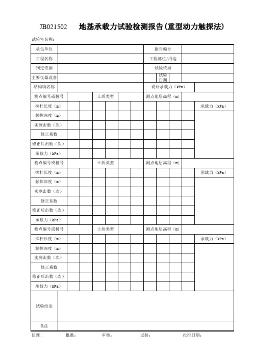 云南省公路工程建设用表标准化指南(试行版)15地基基础、基桩