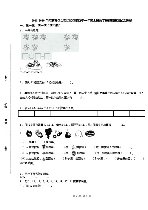 2018-2019年内蒙古包头市昆区包钢四中一年级上册数学模拟期末测试无答案