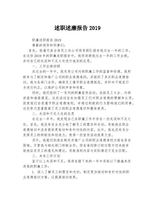 述职述廉报告2019