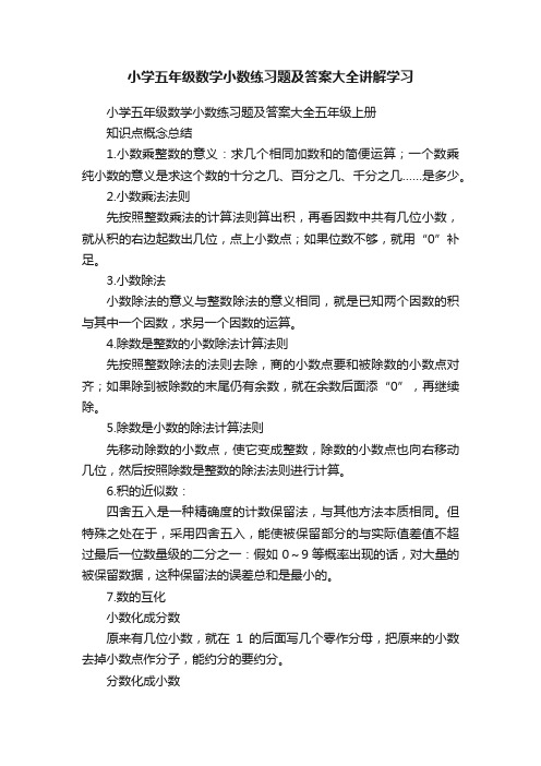 小学五年级数学小数练习题及答案大全讲解学习