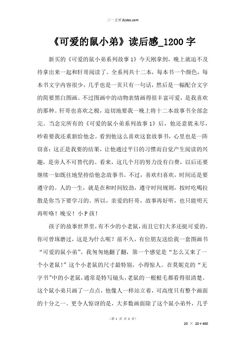 高三叙事作文:《可爱的鼠小弟》读后感_1200字