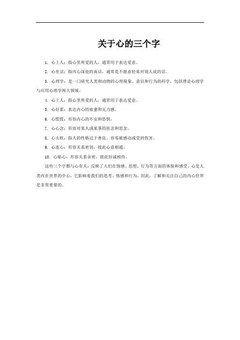 关于心的三个字