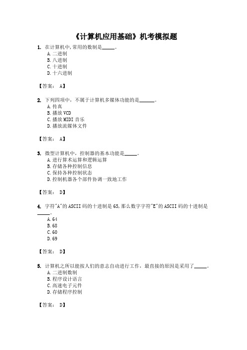 《计算机应用基础》机考模拟题