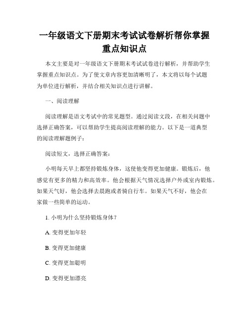 一年级语文下册期末考试试卷解析帮你掌握重点知识点