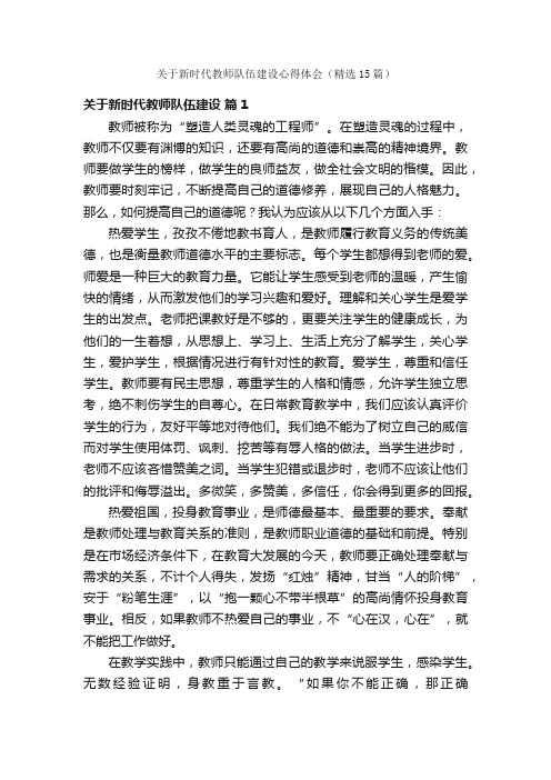 关于新时代教师队伍建设心得体会（精选15篇）