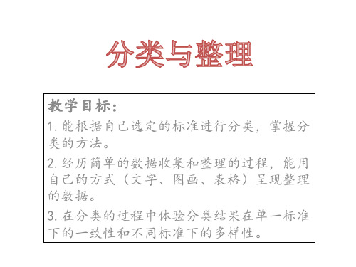 2020-2021一年级下册 数学 课件《分类与整理 》人教新课标(共19张PPT)