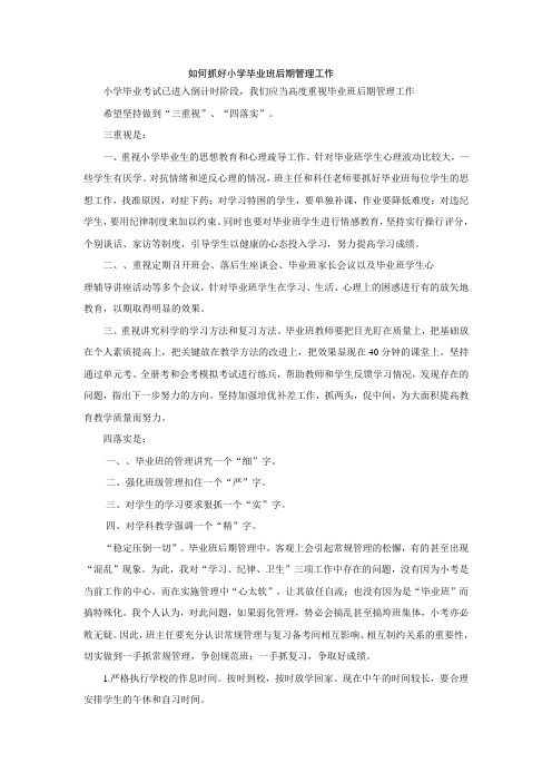 如何抓好小学毕业班后期管理工作